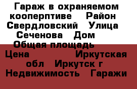 Гараж в охраняемом кооперптиве. › Район ­ Свердловский › Улица ­ Сеченова › Дом ­ 2 › Общая площадь ­ 30 › Цена ­ 400 000 - Иркутская обл., Иркутск г. Недвижимость » Гаражи   